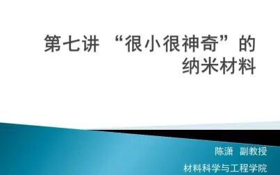 [图]7.神奇的材料世界—纳米材料1