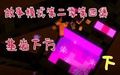 [图]我的世界故事模式第二季第四集 基岩下方 下 Minecraft Story Mode ...