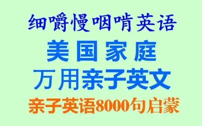 [图]《美国家庭万用亲子英文》-亲子英语8000句-少儿英语口语启蒙-听读...