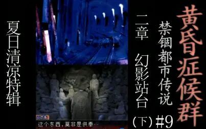 [图]【美况】【恐怖】黄昏症候群~禁锢都市传说~【幻影站台】①+②