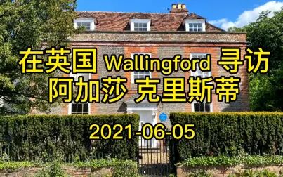 [图]在英国 Wallingford 寻访 侦探小说女王 阿加莎克里斯蒂