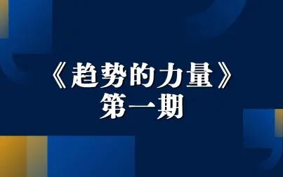 [图]《趋势的力量》第一期