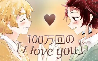 [图]【鬼灭之刃手书/炭善】100万回の「I love you」