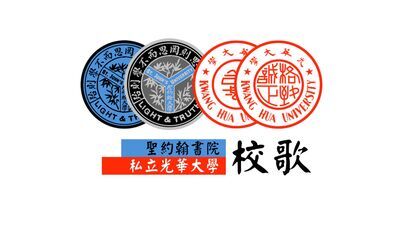 [图]【校歌】圣约翰大学校歌 光华大学校歌