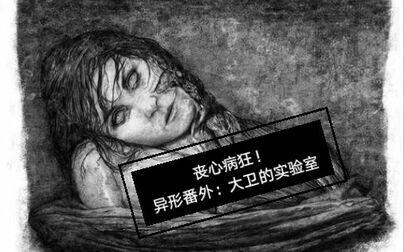 [图]《异形:契约。番外:大卫的实验室》丧心病狂的大卫,肖博士被解剖...