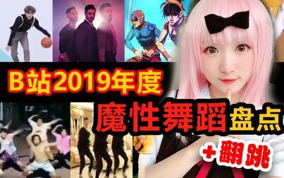 [图]B站2019年度十大魔性舞蹈盘点+翻跳【乐歌】