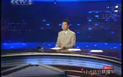 [图]2007年7月2日CCTV-2《经济信息联播》中间广告