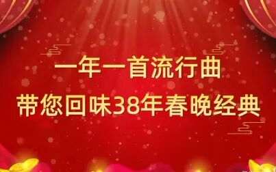 [图][历届春晚金曲合辑] 一年一首流行曲 带您回味38年春晚经典