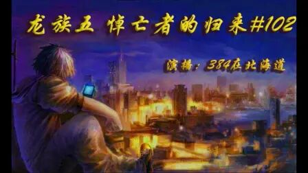 [图]龙族五 第102章但为君故6 有声小说|治愈你的夜晚