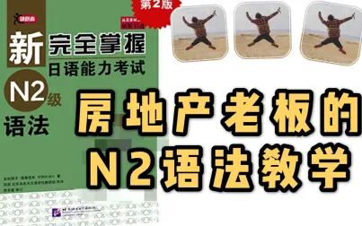 [图]日本语能力考试N2课程【新完全掌握第五课】