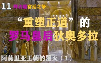 [图]拜占庭宫廷之争!“重塑正道”的罗马皇后狄奥多拉【青悠谈】