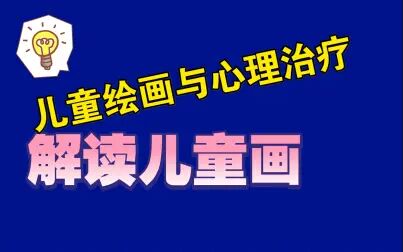 [图]儿童绘画与心理治疗——解读儿童画第一期