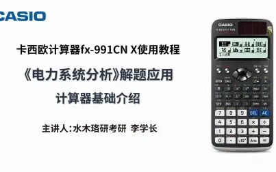 [图]fx-991CN X《电力系统分析》解题应用——计算器基础操作展示