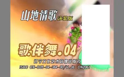 [图]『陈思安/山地情歌歌伴舞4』DVD影碟