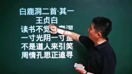 [图]《白鹿洞二首其一》王贞白||读书不觉已春深,一寸光阴一寸金。不是...