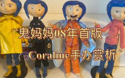 [图]鬼妈妈08年首版Coraline 手办赏析