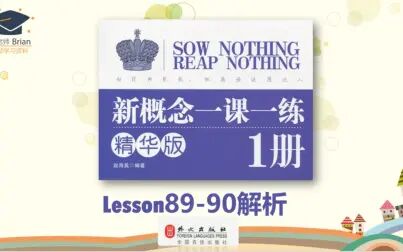 [图]新概念1册《一课一练精华版》解析Lesson89-90