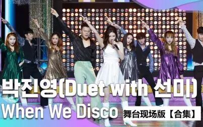 [图]J.Y.Park (Duet with. 宣美) -《When We Disco》 舞台现场版【合集】