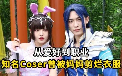 [图]cosplay从爱好成为职业,知名95后Coser自曝曾被妈妈剪烂衣服