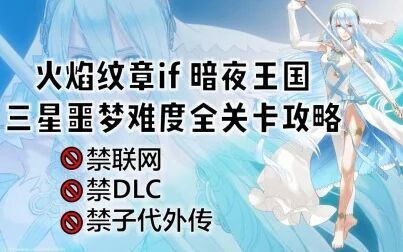 [图]《火焰纹章if:暗夜王国》三星噩梦难度全关卡视频攻略