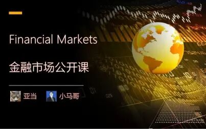 [图]Financial Markets (FM) 金融市场公开课 第一讲 金融市场介绍