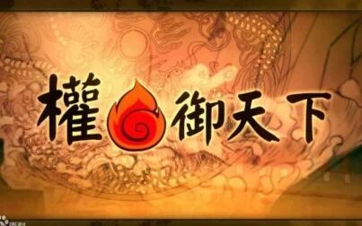 [图]【圈9圈9】权御天下【违和伴唱附】