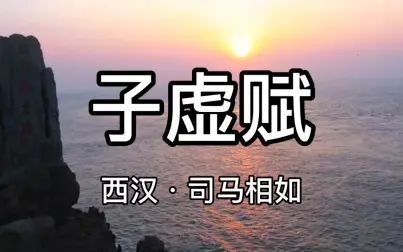 [图]《子虚赋》原文朗读,作者司马相如。