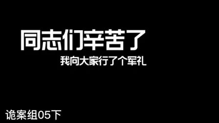 [图]诡案组05下