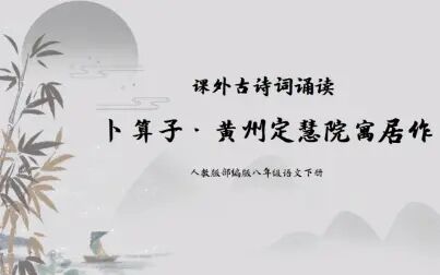 [图]【课件】《卜算子·黄州定慧院寓居作》部编人教版YW08B八年级下册-