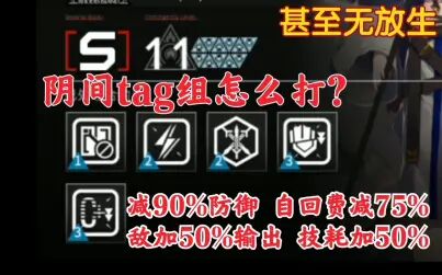 [图]「明日方舟」黄铁峡谷 新约全阴间tag满级11级7人