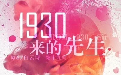 [图]【翼之声】《1930来的先生》第十九期(BL)【中抓·广播剧】