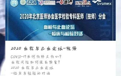 [图]2020 --- 血栓与止血论坛