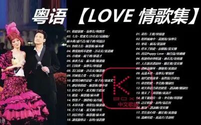 [图]粤语【LOVE 情歌集】