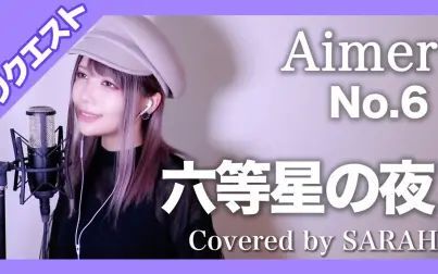 [图]【No.6】Aimer - 六等星の夜 (SARAH cover)