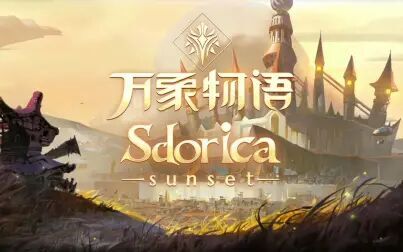 [图]【合集】《万象物语 Sdorica -sunset-》第一季全主线剧情(Android)