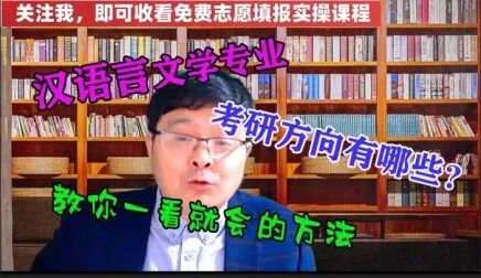 [图]“汉语言文学”的考研方向有哪些?教你一个方法,你就明白了