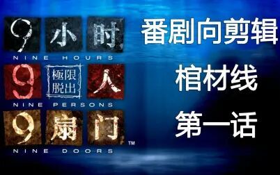 [图]极限脱出 九人游戏 9小时9人9扇门 番剧向剪辑 第一话 苏醒