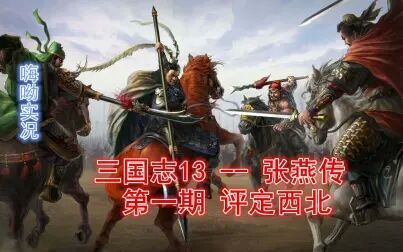 [图]【嗨呦】《三国志13》-张燕传 第一期 评定西北