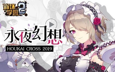 [图]【崩坏学园2】HOUKAI CROSS 2019「永夜幻想」