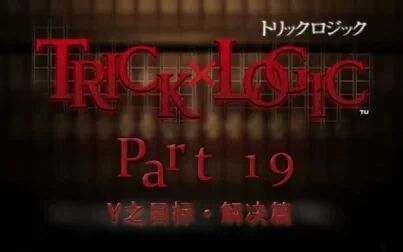 [图]【兔碳实况】诡计x逻辑 PSP TrickXLogic 【文字解谜】 P19