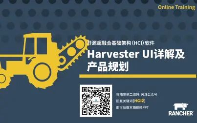 [图]开源HCI软件Harvester功能详解