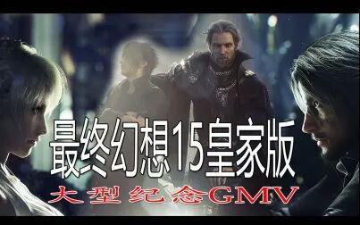 [图]【FF15】最终幻想15皇家版 大型纪念GMV【GMV】