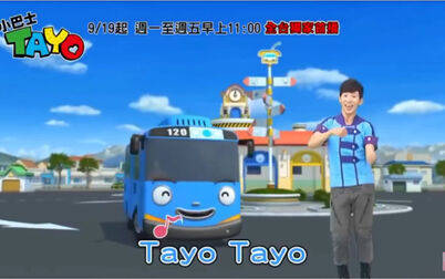 [图]Tayo the little bus 太友小巴士 柳丁哥哥中文版