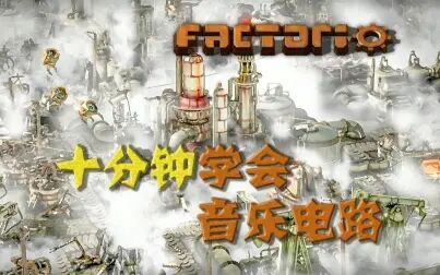 [图]【Factorio异星工厂】十分钟学会音乐电路