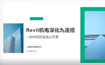 [图]BIM项目实战-Revit 机电深化九连招