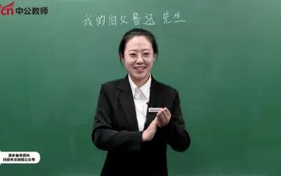 [图]【教师资格考试】部编版-小学语文-六年级上-《我的伯父鲁迅先生》试讲