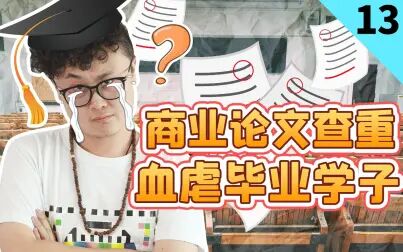 [图]【暴走小事件第二季】13 天临三年了,别折腾毕业生了!