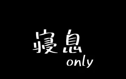 [图]【ONO】 まがく | 一小时的安眠向寝息【女性向音声/寝息】