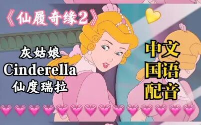 [图]灰姑娘Cinderella内心的觉醒—灰姑娘《仙履奇缘2》中文国语配音