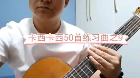 [图]卡尔卡西50首练习曲之9